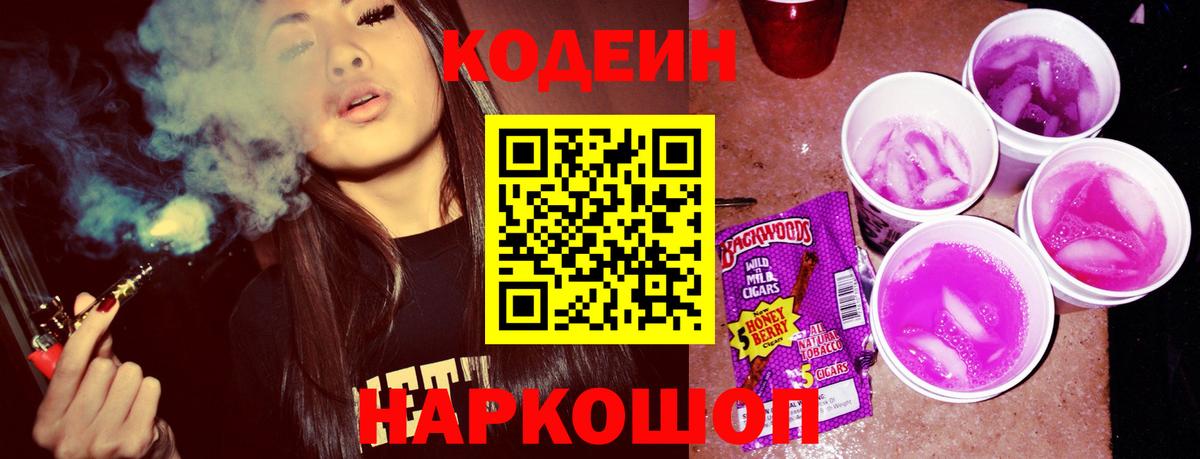 Кодеиновый сироп Lean напиток Lean (лин)  Кодеин Purple Drank  Краснотурьинск  Вход с VPN 